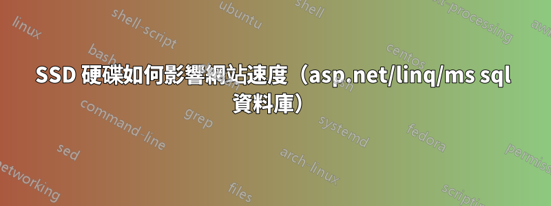 SSD 硬碟如何影響網站速度（asp.net/linq/ms sql 資料庫）