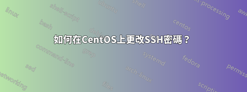 如何在CentOS上更改SSH密碼？