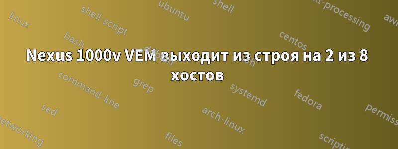 Nexus 1000v VEM выходит из строя на 2 из 8 хостов