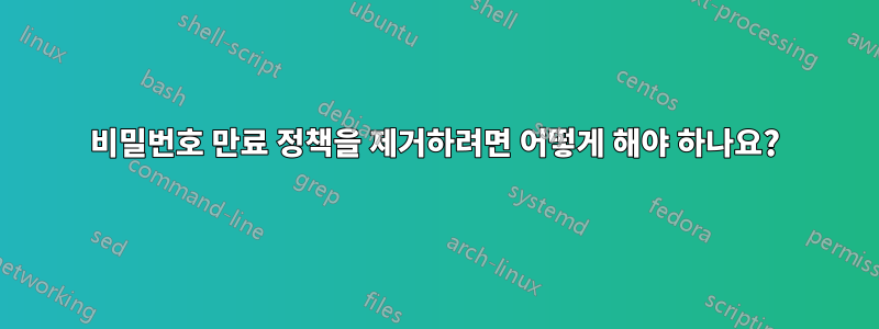 비밀번호 만료 정책을 제거하려면 어떻게 해야 하나요?