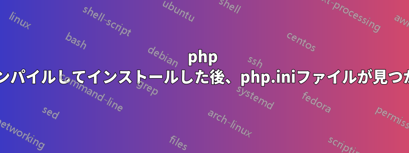 php 5.3.1をコンパイルしてインストールした後、php.iniファイルが見つかりません