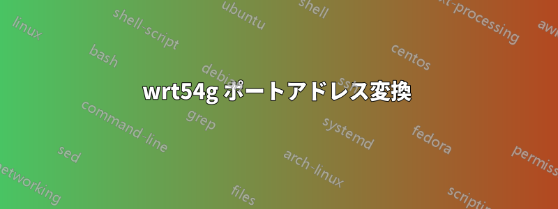 wrt54g ポートアドレス変換