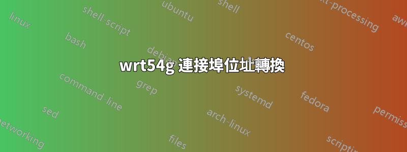 wrt54g 連接埠位址轉換