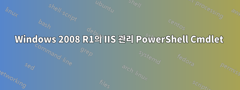 Windows 2008 R1의 IIS 관리 PowerShell Cmdlet