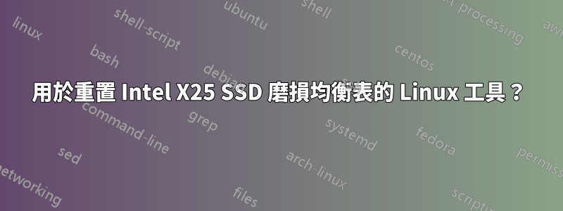 用於重置 Intel X25 SSD 磨損均衡表的 Linux 工具？