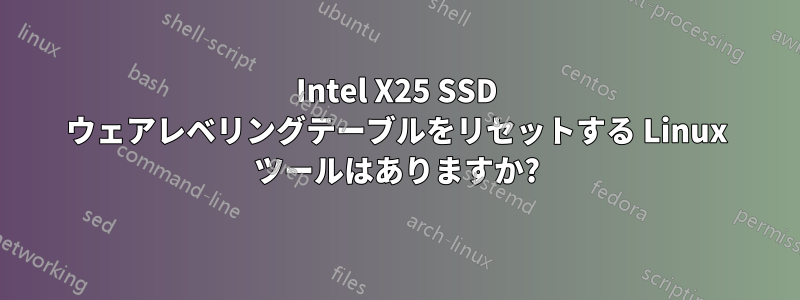 Intel X25 SSD ウェアレベリングテーブルをリセットする Linux ツールはありますか?