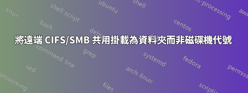 將遠端 CIFS/SMB 共用掛載為資料夾而非磁碟機代號