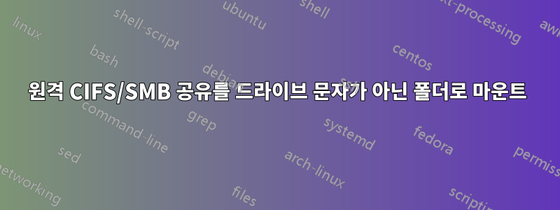 원격 CIFS/SMB 공유를 드라이브 문자가 아닌 폴더로 마운트