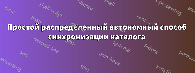 Простой распределенный автономный способ синхронизации каталога