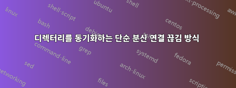 디렉터리를 동기화하는 단순 분산 연결 끊김 방식