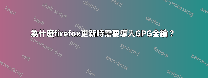 為什麼firefox更新時需要導入GPG金鑰？