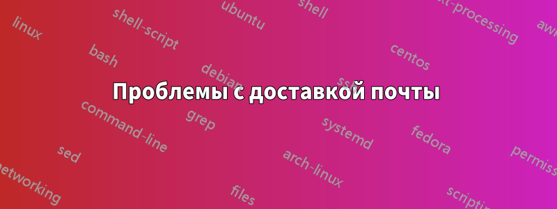 Проблемы с доставкой почты