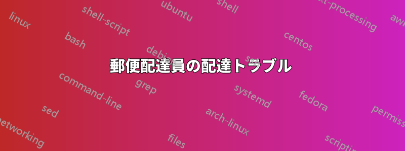 郵便配達員の配達トラブル