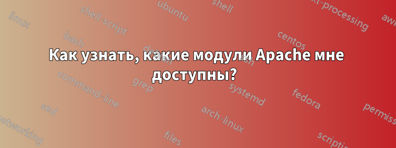 Как узнать, какие модули Apache мне доступны? 