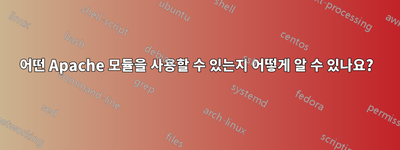 어떤 Apache 모듈을 사용할 수 있는지 어떻게 알 수 있나요? 