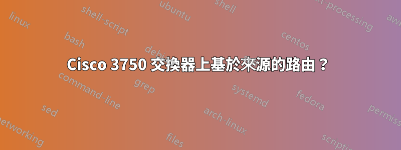 Cisco 3750 交換器上基於來源的路由？