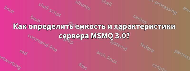 Как определить емкость и характеристики сервера MSMQ 3.0?