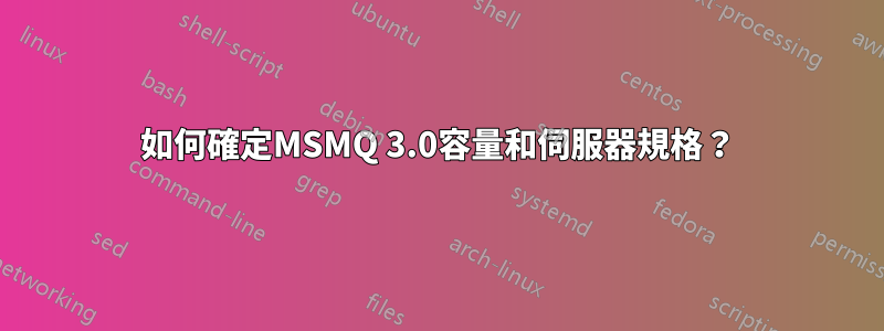 如何確定MSMQ 3.0容量和伺服器規格？