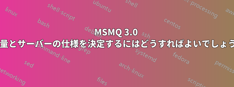 MSMQ 3.0 の容量とサーバーの仕様を決定するにはどうすればよいでしょうか?