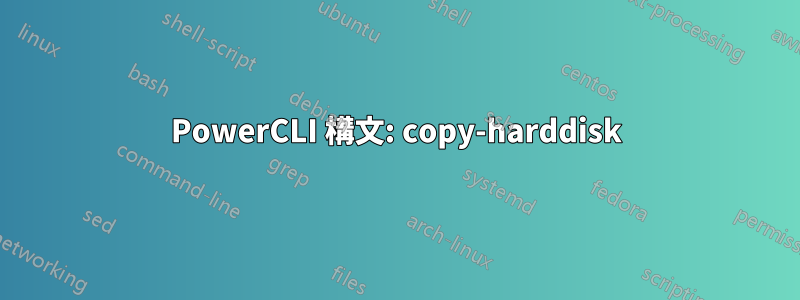 PowerCLI 構文: copy-harddisk