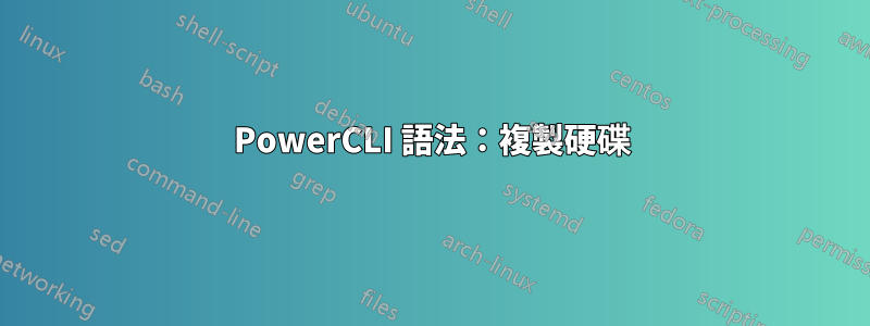 PowerCLI 語法：複製硬碟