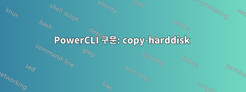 PowerCLI 구문: copy-harddisk