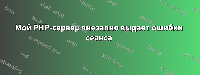 Мой PHP-сервер внезапно выдает ошибки сеанса