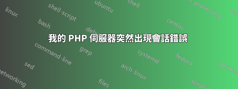 我的 PHP 伺服器突然出現會話錯誤