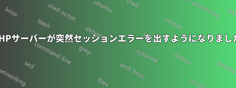 PHPサーバーが突然セッションエラーを出すようになりました