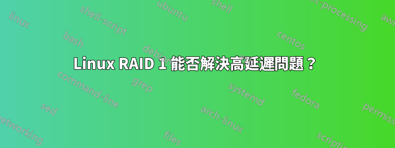 Linux RAID 1 能否解決高延遲問題？