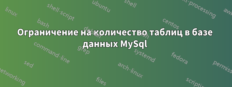 Ограничение на количество таблиц в базе данных MySql