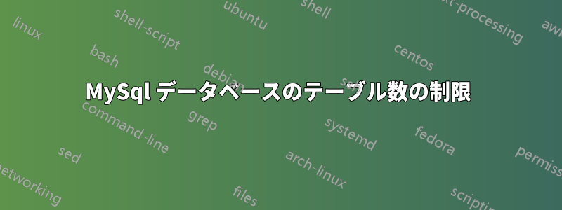 MySql データベースのテーブル数の制限