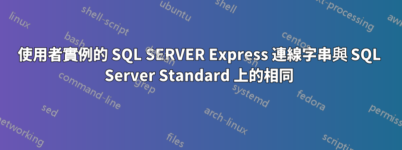 使用者實例的 SQL SERVER Express 連線字串與 SQL Server Standard 上的相同