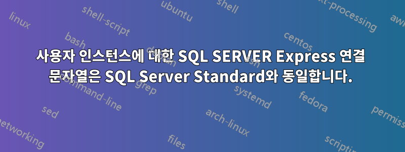 사용자 인스턴스에 대한 SQL SERVER Express 연결 문자열은 SQL Server Standard와 동일합니다.