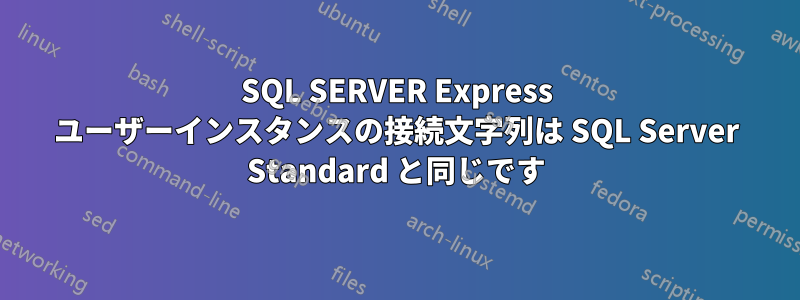 SQL SERVER Express ユーザーインスタンスの接続文字列は SQL Server Standard と同じです