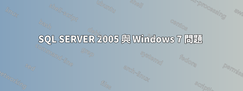 SQL SERVER 2005 與 Windows 7 問題