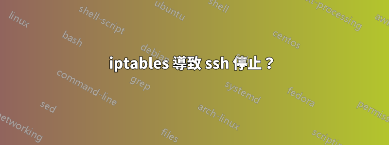 iptables 導致 ssh 停止？