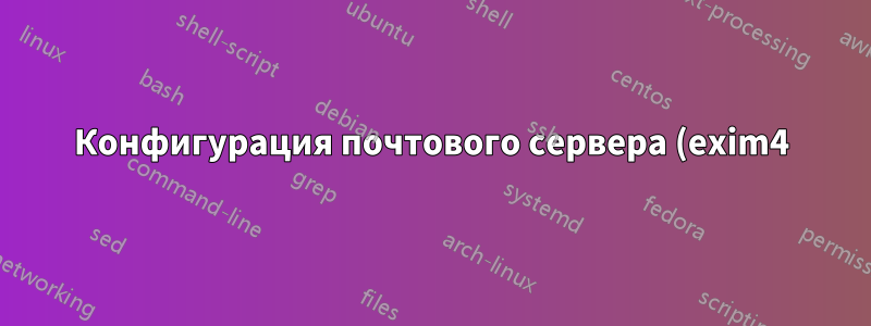 Конфигурация почтового сервера (exim4)