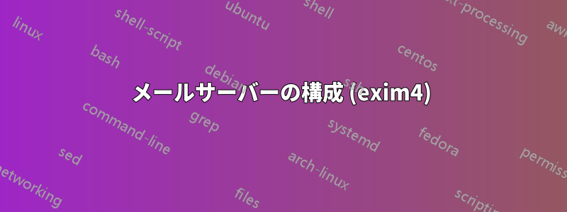 メールサーバーの構成 (exim4)