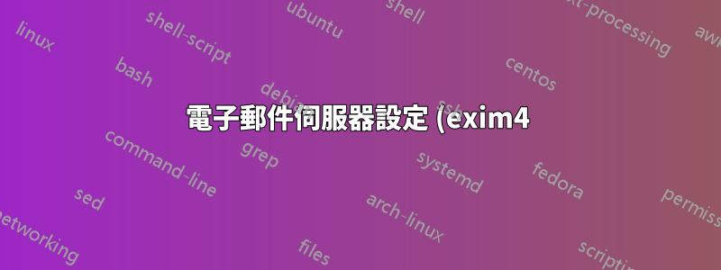 電子郵件伺服器設定 (exim4)