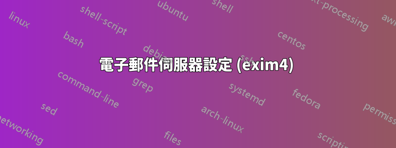 電子郵件伺服器設定 (exim4)