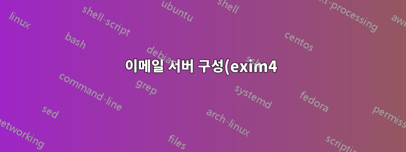 이메일 서버 구성(exim4)