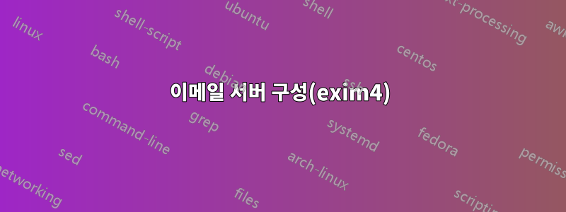 이메일 서버 구성(exim4)