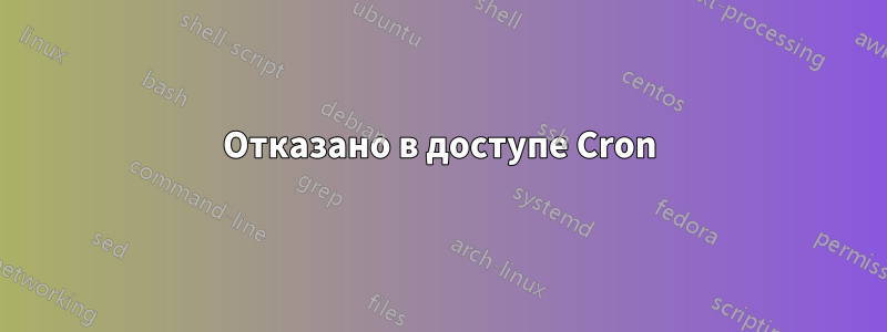 Отказано в доступе Cron