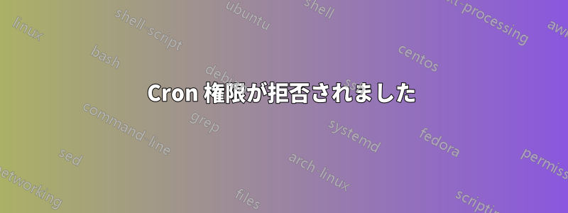 Cron 権限が拒否されました