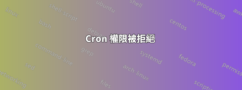 Cron 權限被拒絕