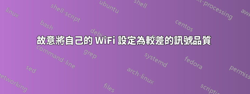 故意將自己的 WiFi 設定為較差的訊號品質