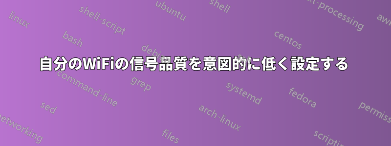 自分のWiFiの信号品質を意図的に低く設定する