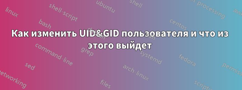 Как изменить UID&GID пользователя и что из этого выйдет