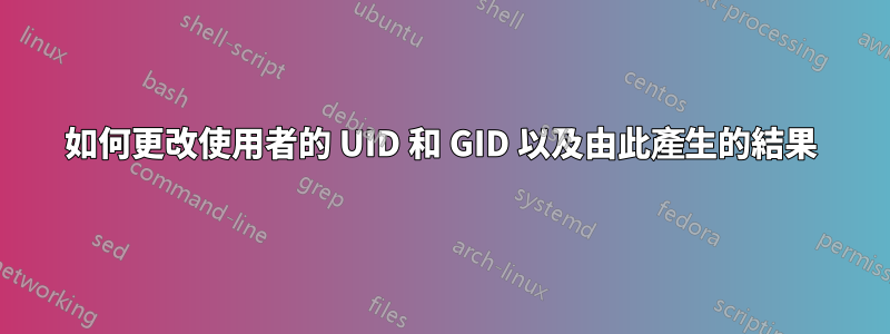 如何更改使用者的 UID 和 GID 以及由此產生的結果